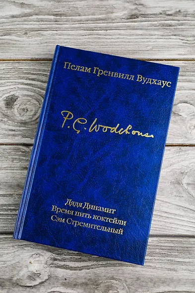 Дядя Динамит. Время пить коктейли. Сэм Стремительный - фото 8