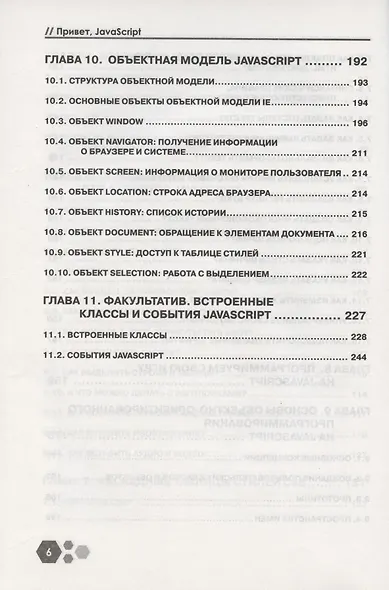 Привет, Java Script! Моя первая книга по программированию - фото 5