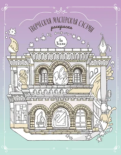 Творческая мастерская Сэсэми. Раскраска - фото 1