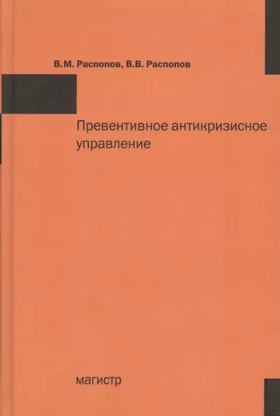 Превентивное антикризисное управление: Учебное пособие /Распопов В.М. Распопов В.В. - фото 1