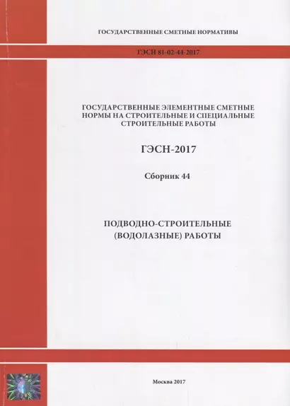 Государственные элементные сметные нормы на строительные и специальные строительные работы. ГЭСН-2017. Сборник 44. Подводно-строительные (водолазные) работы - фото 1