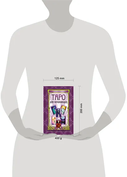 Таро для начинающих: книга и карты. (в футляре) - фото 3