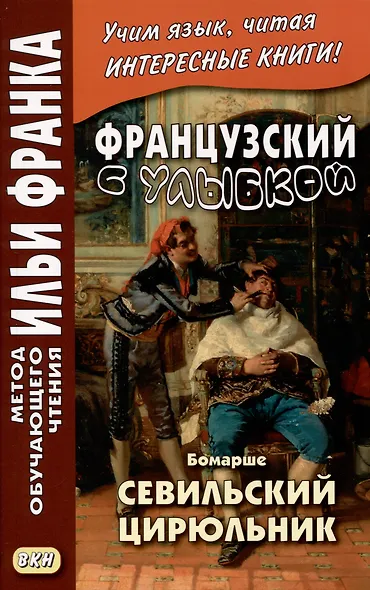 Французский с улыбкой. Бомарше. Севильский цирюльник - фото 1