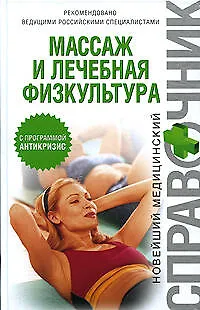 Массаж и лечебная физкультура: Новейший медицинский справочник - фото 1