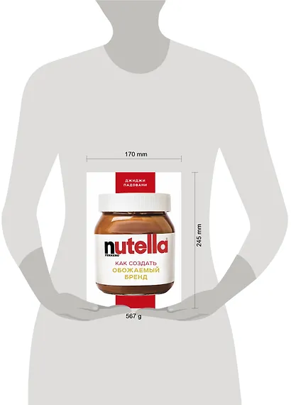 Nutella. Как создать обожаемый бренд - фото 4