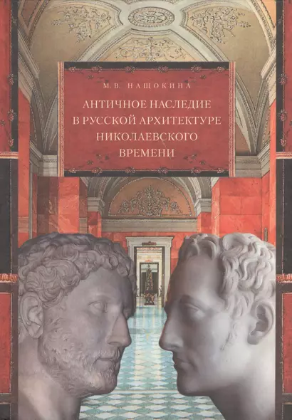 Античное наследие в русской архитектуре николаевского вре- мени: Его изучение и творческая интерпретация. - фото 1