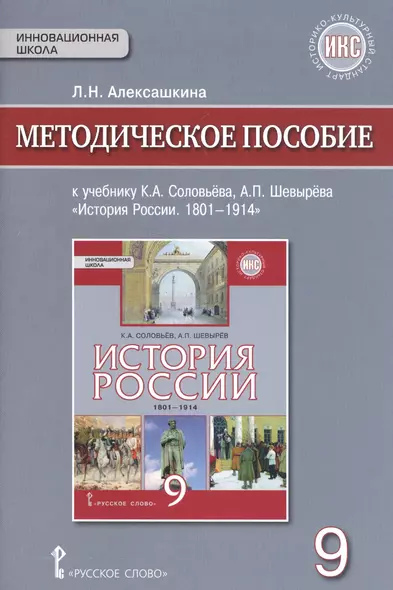 История России. 1801-1914гг. 9 кл. Методическое пособие. ИКС. (ФГОС) - фото 1