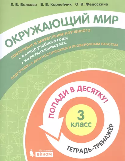 Окружающий мир. 3 класс. Попади в 10! Тетрадь-тренажёр. Учебное пособие для общеобразовательных организаций - фото 1