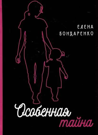 Особенная тайна - фото 1