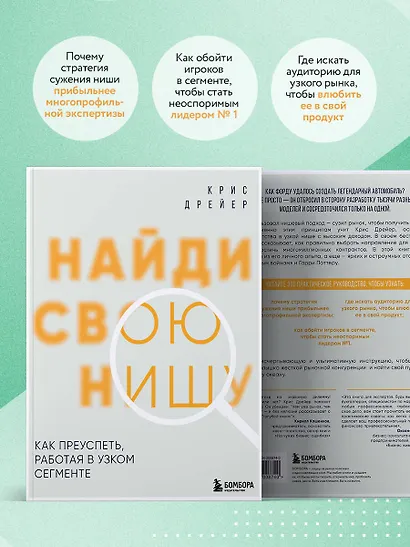 Найди свою нишу. Как преуспеть, работая в узком сегменте - фото 6