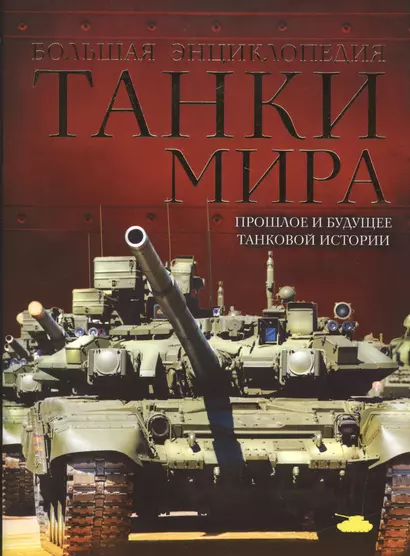 Танки мира. Большая энциклопедия. 2-е издание - фото 1