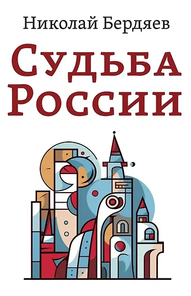 Судьба России - фото 1