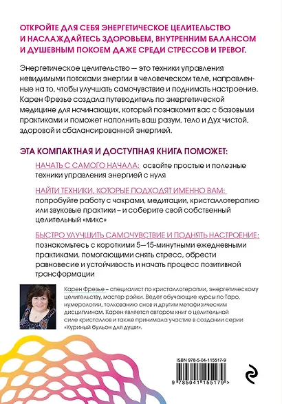 Исцеляющая сила энергии. Простые практики, чтобы вернуть здоровье телу, разуму и Духу - фото 2
