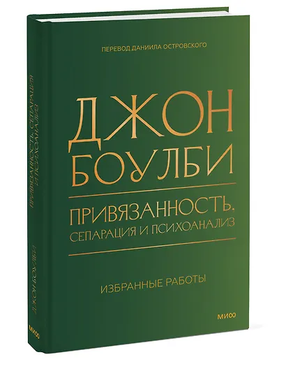 Привязанность, сепарация и психоанализ: избранные работы - фото 3
