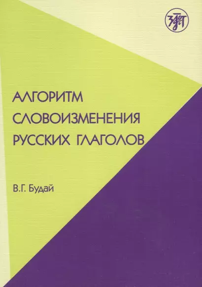 Алгоритм словоизменения русских глаголов. Настоящее (простое будущее) время : учебно-методическое пособие по русскому языку как иностранному. - фото 1