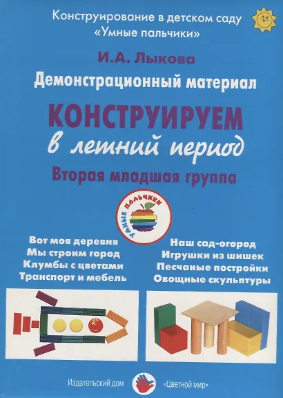 Конструируем в летний период. Вторая младшая группа. Демонстрационный материал - фото 1