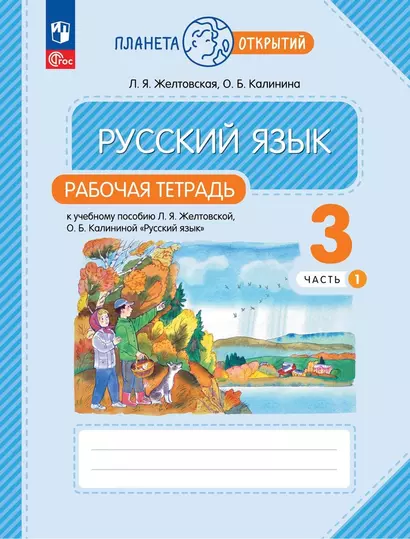 Русский язык: 3 класс: рабочая тетрадь к учебному пособию Л.Я. Желтковской, О.Б. Калининой «Русский язык»: в 2-х частях. Часть 1 - фото 1