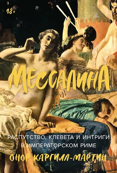 Мессалина: Распутство, клевета и интриги в императорском Риме - фото 1