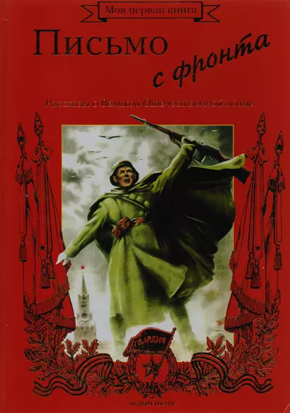 Письмо с фронта. Рассказы о Великой Отечественной войне. Методическое пособие для взрослых - фото 1