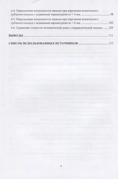 Оценка точности зубофрезерных станков: монография - фото 3