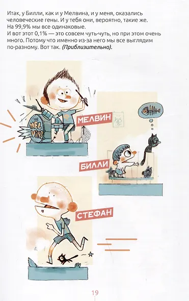 Билли и его гены. Книга о тебе и ДНК - фото 4
