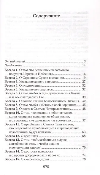 Увещеваю вас, возлюбленные. Избранные беседы - фото 2