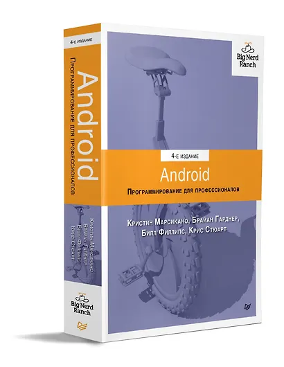 Android. Программирование для профессионалов. 4-е издание - фото 2