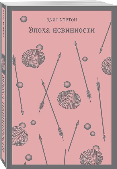 Набор «Нью-Йорк Эдит Уортон» (комплект из 2-х книг: «Эпоха невинности», «Старый Нью-Йорк») - фото 4
