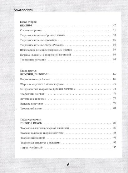 Творожные облака. Нежные пироги и сырники, чудесные начинки, волшебные блюда с творогом и не только - фото 3