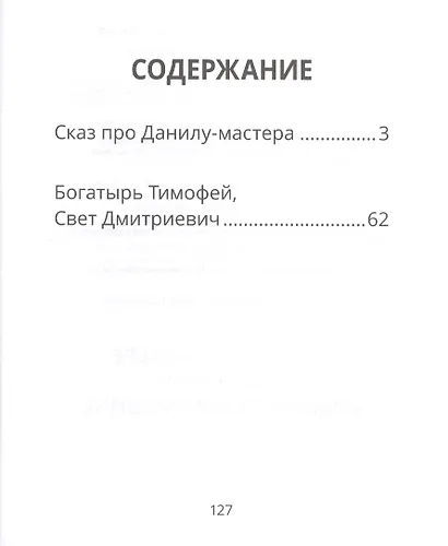 Сказы о Даниле-мастере и богатыре Тимофее Дмитриевиче - фото 2