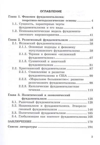 Политическая, экономическая и религиозная грани фундаментализма: Монография - фото 2