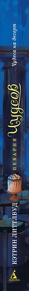 Пекарня Чудсов. Книга 4. Чудеса на десерт - фото 11