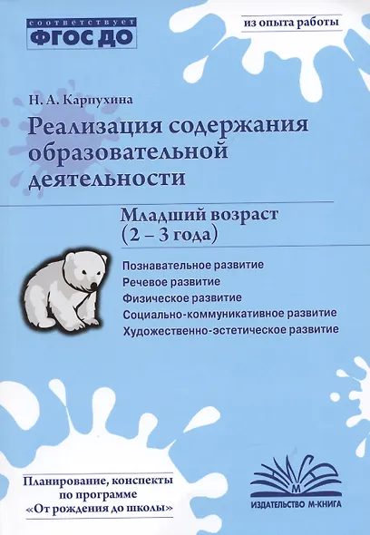 Реализация содержания образовательной деятельности. Младший возраст (2-3 года). Практическое пособие - фото 3