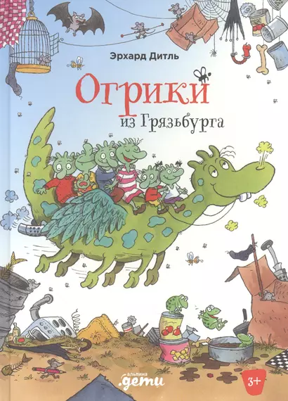 Огрики из Грязьбурга - фото 1