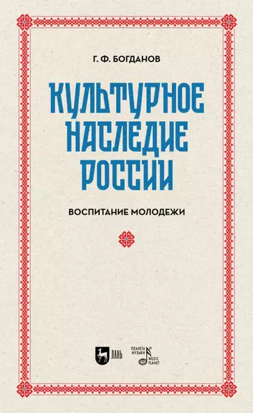 Культурное наследие России. Воспитание молодежи. Учебное пособие для вузов - фото 1