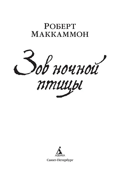 Зов ночной птицы - фото 6