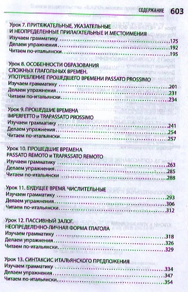 Интенсивный курс итальянского языка / 2-е изд., испр. и доп. - фото 3
