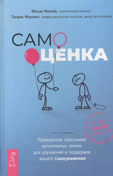 Самооценка. Проверенная программа когнитивных техник для улучшения вашего самоуважения - фото 1