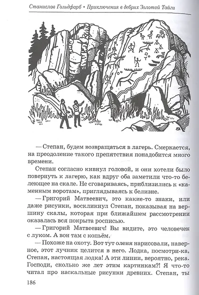 Приключения в дебрях Золотой тайги - фото 4