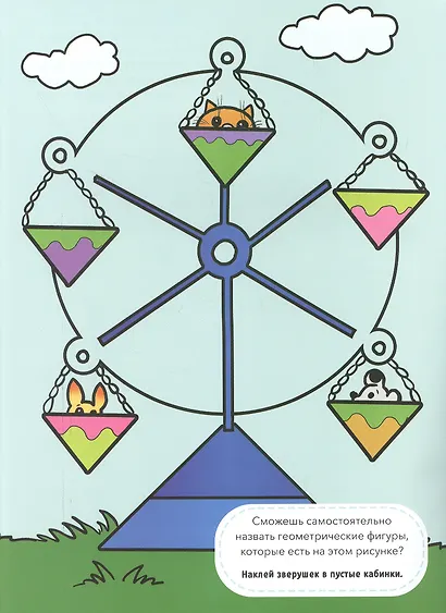 Страна геометрических фигур. Книжка с многоразовыми наклейками - фото 3