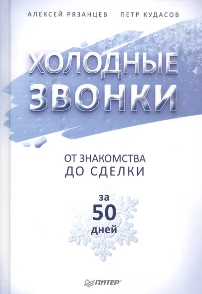 Холодные звонки. От знакомства до сделки за 50 дней - фото 1