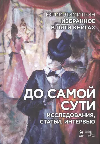 Избранное в пяти книгах. До самой сути. Исследования, статьи, интервью: Уч. пособие - фото 1