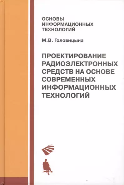 Проектирование радиоэлектронных средств на основе современных инфомационных технологий. Учебное пособие - фото 1