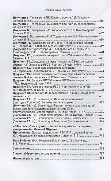Измена командармов. Представители высшего командного состава Красной армии, перешедшие на сторону противника в годы Гражданской войны в России 1917-1922 гг. - фото 3