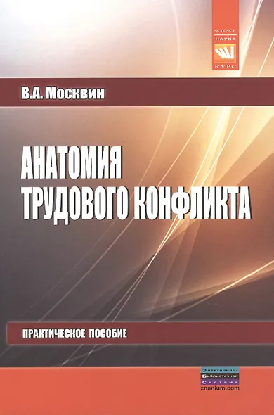 Анатомия трудового конфликта - фото 1