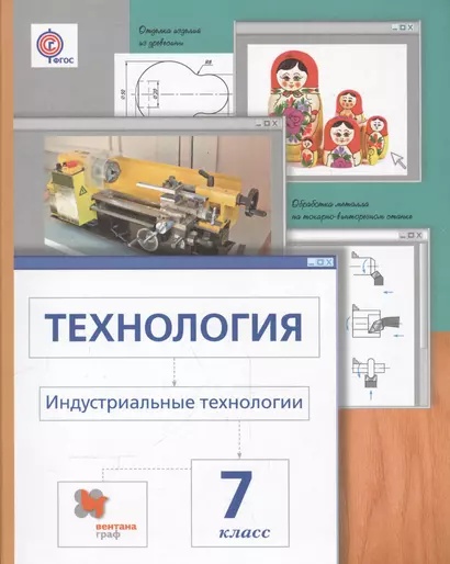 Технология. Индустриальные технологии: 7 класс: учебник для учащихся общеобразовательных организаций / 3-е изд., перераб. - фото 1