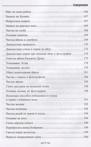 Заговорное искусство народной магии. Сборник обрядов из родовых тетрадей ведьм и колдунов "Знахарский Требник". Книга 4 - фото 9