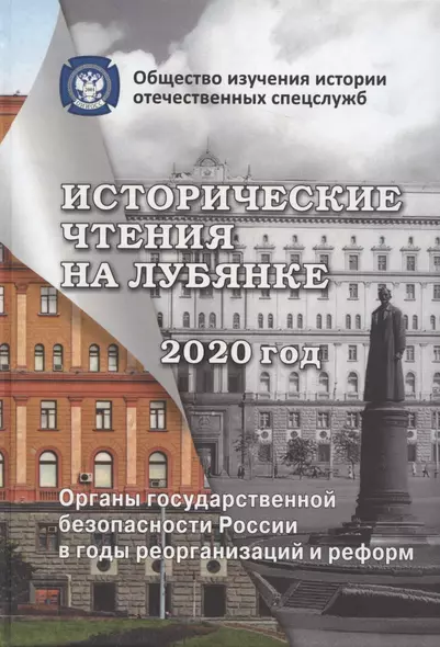 Исторические чтения на Лубянке. 2020 год. Органы государственной безопасности России в годы реорганизаций и реформ в XIX-XXI веках - фото 1