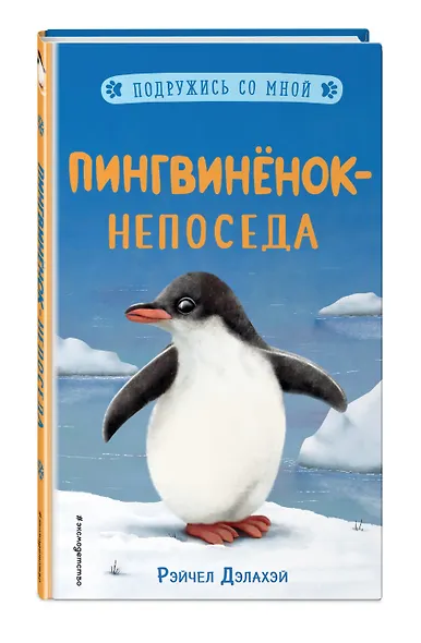 Пингвиненок-непоседа - фото 3