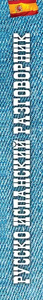 Русско-испанский разговорник - фото 5